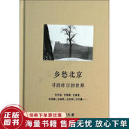 正版舊書(shū) 鄉(xiāng)愁北京 尋回昨日的世界