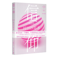 信仰 芥川獎得主 現(xiàn)象級作品《人間便利店》作者村田沙耶香 超現(xiàn)實短篇科幻小說