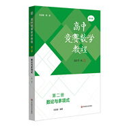高中競(jìng)賽數(shù)學(xué)教程 第三版 代數(shù) 數(shù)論與多項(xiàng)式 幾何 組合第一二三四冊(cè)熊斌高一高二高三數(shù)學(xué)奧林匹克競(jìng)賽教程YC 高中數(shù)學(xué)競(jìng)賽教程【第二冊(cè) 數(shù)論與多項(xiàng)式】