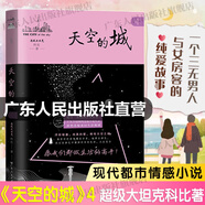 【出版社直營(yíng)】天空的城1-7全套 我的26歲女房客全集 超級(jí)大坦克科比昭陽(yáng)米彩原名我的二十六歲女房客 天空的城6-7都市流行純愛(ài)言情情感小說(shuō) 廣東人民出版社直營(yíng) 天空的城4
