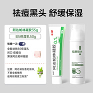 麗芙阿達(dá)帕林凝膠35g+B5舒緩保濕乳50g去黑頭修復(fù)毛孔收縮毛孔粗大祛痘印修復(fù)淡化痘印痘坑修復(fù)藥膏