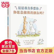 當(dāng)當(dāng)正版童書 信誼世界精選圖畫書 清華附小學(xué)校推薦一二年級必讀課外閱讀書繪本書目 猜猜我有多愛你 青蛙和蟾蜍 逃家小兔 南瓜湯 生氣湯 窗里有什么 遲到大王 猜猜我有多愛你 你愿意做我的朋友嗎？（3-