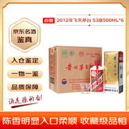 茅臺(tái) 2012年 飛天 醬香型白酒 53度 500ml*6 整箱裝（原箱原封）陳年老酒 收藏禮贈(zèng)【名酒鑒真】