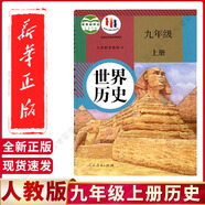 新華正版2025年新版初中9九年級上冊全套課本人教版初三9九年級上冊語(yǔ)文數學(xué)英語(yǔ)物理化學(xué)歷史道德全套書(shū)人教版九上全套 九年級上冊歷史書(shū)【人教版全國通用】