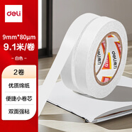得力（deli）高粘棉紙雙面膠帶 9mm*10y 學(xué)生文具 開學(xué)必備學(xué)習(xí)用品 白色小卷芯2卷湊單 辦公用品 30434
