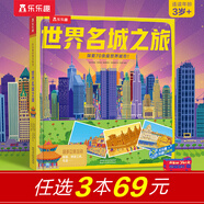 樂樂趣揭秘翻翻書 小小探險(xiǎn)家系列 3-6歲兒童科普繪本小學(xué)生啟蒙幼兒認(rèn)知早教益智百科全書 官方正版 世界名城之旅