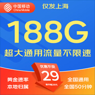 中國(guó)移動(dòng)移動(dòng)流量卡5G全國(guó)不限速手機(jī)卡電話卡低月租無(wú)限流量卡大流量上網(wǎng)卡大王卡 上海移動(dòng)卡丨29元188G流量+50分鐘丨外省勿拍