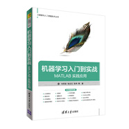 機器學(xué)習入門(mén)到實(shí)戰——MATLAB 實(shí)踐應用（大數據與人工智能技術(shù)叢書(shū)）