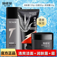 他能量洗面奶抹清洗臉補(bǔ)水保濕清潔控油面霜潤(rùn)膚露男士專用護(hù)膚產(chǎn)品套裝 潤(rùn)膚露130g+保濕霜50g+潔面80g