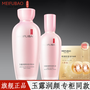 美膚寶（MEIFUBAO） 補(bǔ)水套裝玉露潤(rùn)顏保濕溫和修護(hù)滋潤(rùn)清潔改善毛孔化妝護(hù)膚品 玉露潤(rùn)顏水+乳