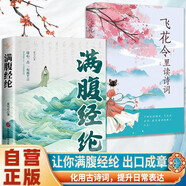 【全2冊】滿腹經(jīng)綸+飛花令里讀詩詞 詩詞積累素養(yǎng)提升高情商表達唐詩宋詞中國文學浪漫古詩詞古文今譯提高說話水平清雅詩詞東方美學