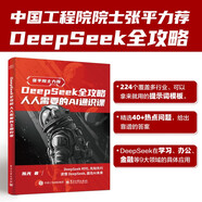DeepSeek全攻略 人人需要的AI通識課 零基礎掌握DeepSeek的實(shí)用操作手冊指南【限量作者親筆簽名版售完即止】
