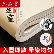 六品堂宣紙生宣100張書法專用紙作品紙國畫工筆畫初學(xué)者書法專用練習(xí)生宣紙熟宣紙寫毛筆字四尺四開