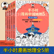 【新華文軒正版】 半小時漫畫中國史 世界史 系列全集全套 二混子哥陳磊混知漫畫 四大名著西游記紅樓夢三國演義故宮地理哲學史古詩詞經(jīng)濟學科學史青春期 自選 【全5冊】半小時漫畫中國地理全套1-5