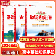 【科目自選】2026版基礎(chǔ)知識手冊語文數(shù)學(xué)生物化學(xué)物理地理知識大全高考總復(fù)習(xí)資料金星教育資源庫薛金星高考輔導(dǎo)書高中通用 【2026】文言文+議論文+古詩詞【3本】