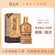 厚工坊好運(yùn)連連  53度醬香型白酒 貴州高端大曲坤沙酒 商務(wù)宴請(qǐng) 53度 500mL 1瓶 （好運(yùn)黃金單支）