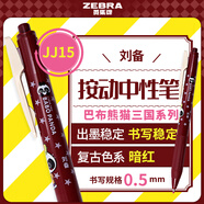 斑馬牌（ZEBRA）JJ15巴布熊貓三國(guó)系列復(fù)古色系中性筆 0.5mm按動(dòng)子彈頭簽字筆 學(xué)生手賬筆標(biāo)記筆 劉備 暗紅