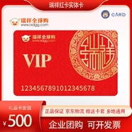 【實(shí)體卡】瑞祥紅卡/瑞祥全球購(gòu)/購(gòu)物卡/禮品卡/福利卡 面值500元