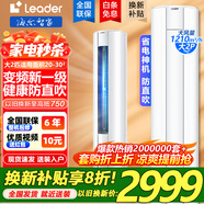 海爾智家出品空調(diào)大3匹立式柜機超省電新一級變頻節(jié)能客廳空調(diào)智能WIFI自清潔冷暖兩用圓柱大2匹空調(diào) 大2匹 一級能效 /Leader一級超省電/自清潔