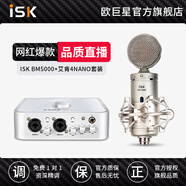 iSK BM5000大振膜電容麥克風(fēng)話筒主播抖音快手全民K歌設(shè)備全套電腦手機(jī)直播錄音喊麥聲卡套裝 BM5000+艾肯4NANO套裝（需接電腦）