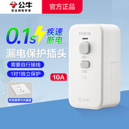 公牛（BULL）漏電保護(hù)插頭 漏保插座家用大功率電器漏電保護(hù)浴室衛(wèi)生間空調(diào)熱水器自動(dòng)斷電保護(hù)器 【適配10A插座】10A漏電保護(hù)插頭自接線 官方3C認(rèn)證高溫防阻燃0.1秒極速斷電