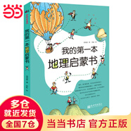 當當正版童書(shū) 我的第一套自然認知書(shū)全40冊 何佳芬 劉書(shū)瑜著(zhù) 科普百科幼兒?jiǎn)⒚稍缃陶J知書(shū)【3-6歲】 我的第一本地理啟蒙書(shū)（單本）