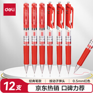 得力（deli）S01按動(dòng)中性筆簽字筆 0.5mm子彈頭經(jīng)典辦公按動(dòng)筆水筆 紅色 12支/盒