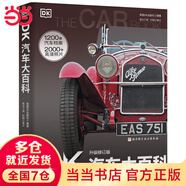 DK汽車大百科（升級(jí)修訂版）