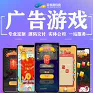 廣告游戲開(kāi)發(fā)對接廣告聯(lián)盟流量主游戲開(kāi)發(fā)微信抖音小程序APP游戲定制開(kāi)發(fā)