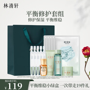 林清軒（Forest cabin）精華油柔膚水精華霜潔面肌底液嘗鮮旅行裝 平衡保濕系列 派樣 修護保濕套裝小綠盒