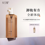 卡蘭度Kind卸妝油植萃卸妝油清爽乳化快卸眼唇面部卡蘭渡杜du 150ml正裝
