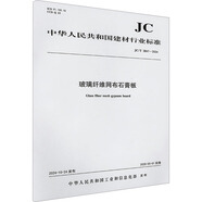 玻璃纖維網(wǎng)布石膏板 JC/T 2847-2024 中國建材工業(yè)出版社 中華人民共和國工業(yè)和信息化部 新華正版書籍包郵 圖書
