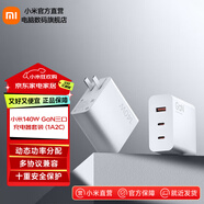 小米充電器140W GaN三口充電器套裝（1A2C）氮化鎵直插充電器快充 智能調節動(dòng)態(tài)功率分配 多協(xié)議兼容 小米140W GaN 三口充電器套裝 (1A2C)