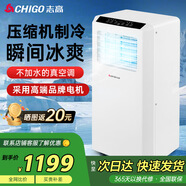 志高（CHIGO）移動空調(diào)單冷暖型 空調(diào)一體機免外機免排水免安裝小空調(diào)可移動式空調(diào)廚房客廳出租房立式制冷空調(diào) 1.5匹 單冷-適用15平方