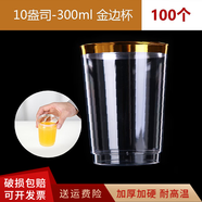 欽呈一次性杯子航空杯金邊杯加厚硬質(zhì)塑料茶杯大號(hào)飲料杯派對(duì)硬塑杯 300ml金邊杯100個(gè)