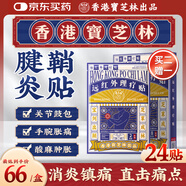 寶芝林 PO CHI LAM腱鞘炎貼手指手腕大拇指囊腫鼓包肌腱炎膏遠(yuǎn)紅外理療貼 24貼/盒