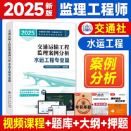 提前備考2026年監(jiān)理工程師考試用書 建工社監(jiān)理工程教材 監(jiān)理工程師2025教材土木建筑工程 注冊(cè)監(jiān)理工程師2025教材 土建2025年新版監(jiān)理注冊(cè)工程師教材網(wǎng)課 交通社【案例分析】水運(yùn)工程 1本