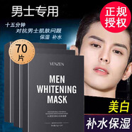 膚姿美【80片】男士美白面膜補(bǔ)水保濕滋潤控油提亮膚色收縮毛孔淡化痘印 VENZEN 新70片盒裝【7盒】增白