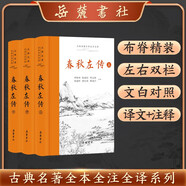 春秋左傳(全本全注全譯)（全三冊）