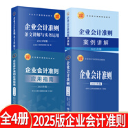 【2025年新版企業(yè)會(huì)計(jì)培訓(xùn)用書】企業(yè)會(huì)計(jì)準(zhǔn)則+應(yīng)用指南+案例講解+條文講解與實(shí)務(wù)運(yùn)用 2025年匯編 一本書讀懂財(cái)報(bào)、經(jīng)濟(jì)、會(huì)計(jì)學(xué)原理、財(cái)務(wù)報(bào)表分析、基礎(chǔ)會(huì)計(jì)管理 4冊(cè)裝 2025年版