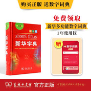 新華字典第12版單色本贈新華詞典數字版1年使用權 商務(wù)印書(shū)館2025年新版中小學(xué)生語(yǔ)文常備工具書(shū) 可搭購教材教輔現代漢語(yǔ)詞典古漢語(yǔ)常用字字典牛津高階英語(yǔ)詞典作文書(shū)成語(yǔ)古代漢語(yǔ)詞典