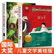 父與子+納尼亞傳奇 獅子、女巫和魔衣柜2冊(cè) 國際大獎(jiǎng)兒童文學(xué)美繪典藏版小說
