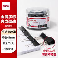 得力(deli)24只41mm黑色長(zhǎng)尾夾票夾 金屬燕尾夾票據(jù)文件夾子 辦公用品 24只/筒 大號(hào)8562