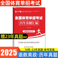 【贈真題】體育單招2026年衿雅齋體育單招文化考試數(shù)學(xué)英語語文政治全套教材模擬試卷必刷題歷年真題卷全國體育單招文化課考試輔導(dǎo)復(fù)習(xí)用書北京體育大學(xué)出版社體育單招 語數(shù)英政【歷年真題】 【全國版】