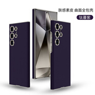 殼智通適用三星s24ultra手機殼s23U保護套s24u新款真素皮感g(shù)alaxy s25ultra鏡頭全包防摔SM-S9280全包鏡 鈦幕紫高端皮質(zhì)#膚感曲面全 三星GalaxyS23Ultra