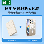 綠聯(lián)（UGREEN）iPhone16Pro磁吸殼+蘋(píng)果磁吸無(wú)線(xiàn)充電寶10000mAh