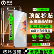 索貓【定位秒貼膜】小米手機鋼化膜防窺無塵倉曲面屏防爆玻璃護(hù)抗指紋全屏屏幕保護(hù)膜 小米mix4 1套裝丨定位秒貼膜丨高清款