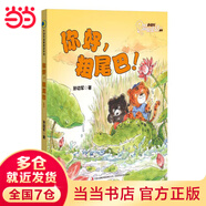 當當正版童書 你好，粗尾巴！(孫幼軍溫馨童話力作，陪伴孩子度過溫暖童年。) 文學(xué)童話故事一二年級讀物【6-10歲】