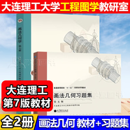 【官方包郵】大連理工 畫(huà)法幾何習題集 第五版 第5版 配套畫(huà)法幾何學(xué)大連理工大學(xué)第7版第七版教材 全2冊】畫(huà)法幾何（教材+習題集）
