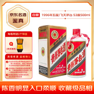 茅臺 1996年 五星/飛天隨機發(fā)貨  醬香型白酒 53度 500ml 單瓶裝 塑蓋 (無杯) 陳年老酒 禮贈宴請收藏【名酒鑒真】